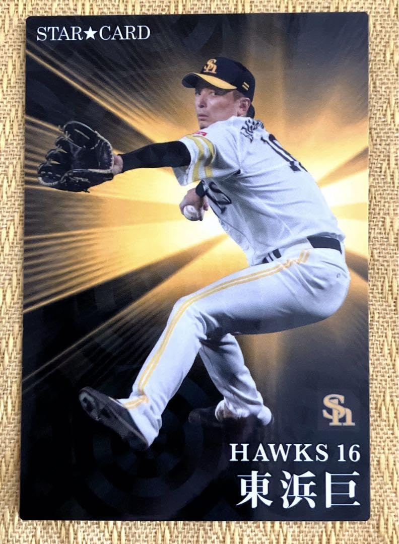 Amazon.co.jp: プロ野球チップス 福岡ソフトバンクホークス 東浜巨選手