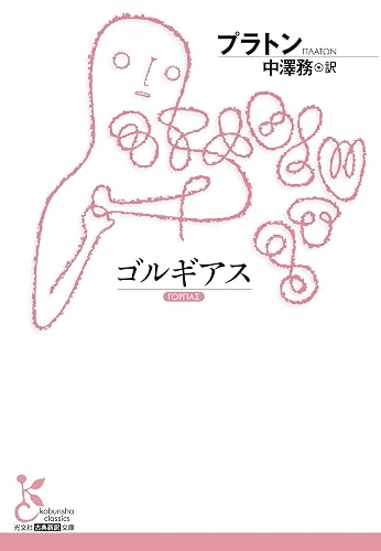 ゴルギアス (光文社古典新訳文庫)