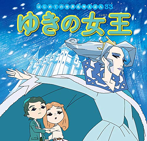 ゆきの女王 (はじめての世界名作えほん)