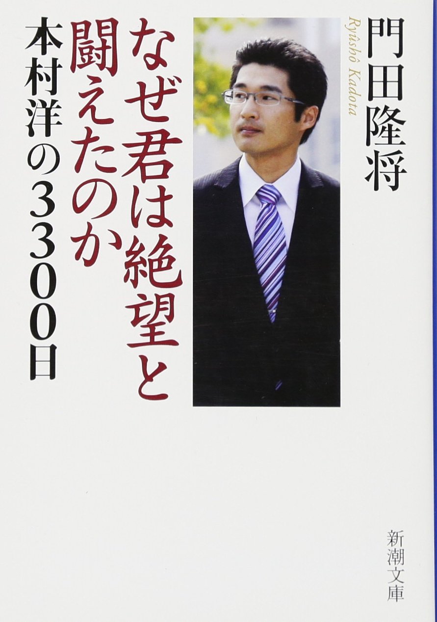 Amazon.co.jp: なぜ君は絶望と闘えたのか―本村洋の3300日 (新潮文庫