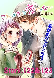 これはきっと恋じゃない　分冊版（４９）　122～123話 (なかよしコミックス)