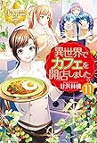 異世界でカフェを開店しました。１１ (レジーナブックス)