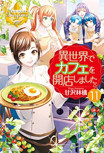 Amazon Co Jp 異世界でカフェを開店しました １１ レジーナブックス Ebook 甘沢林檎 トイチ Kindleストア
