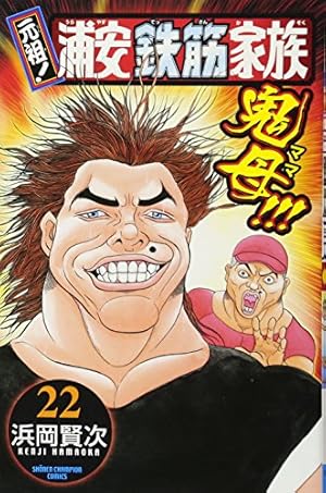 Amazon.co.jp: 元祖!浦安鉄筋家族 (28) (少年チャンピオン・コミックス