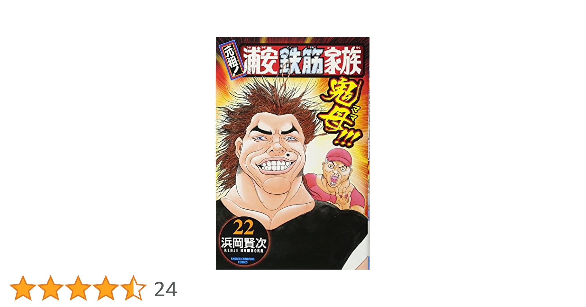 【中古】 元祖！浦安鉄筋家族 １７（小鉄、大地に立つ！編）/秋田書店/浜岡賢次 中古】 元祖！浦安鉄筋家族 17（小鉄、大地に立つ！編）/秋田