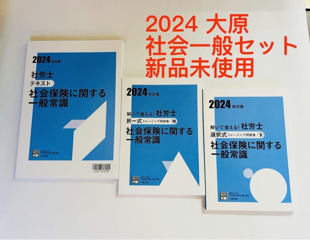 2024年版 大原社労士テキスト 一式セット 大原 社労士 2024年トレ問 択一式・選択式問題集 テキスト