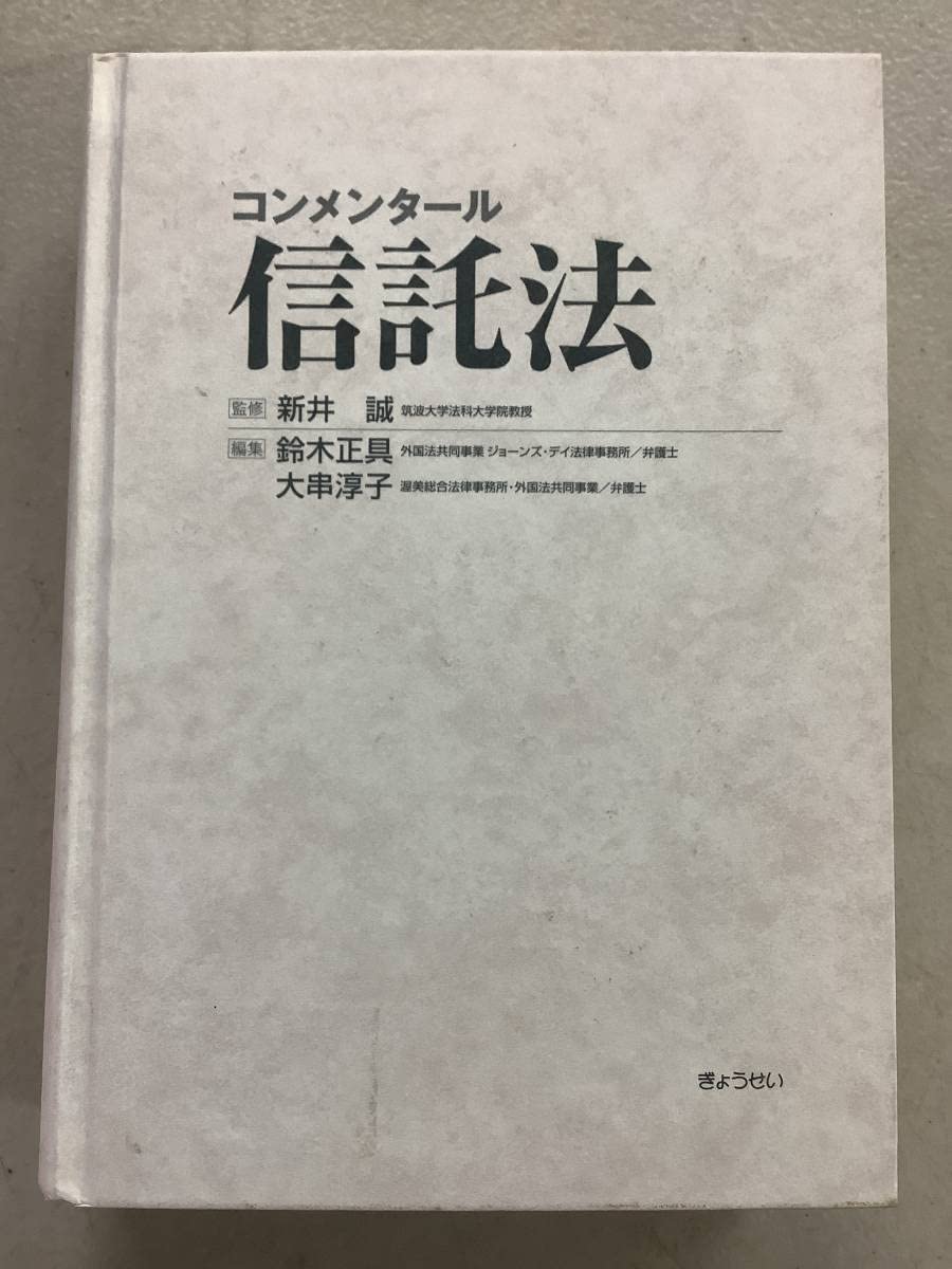 Amazon.co.jp: c708除籍本コンメンタール 信託法 新井誠 鈴木正具 大串