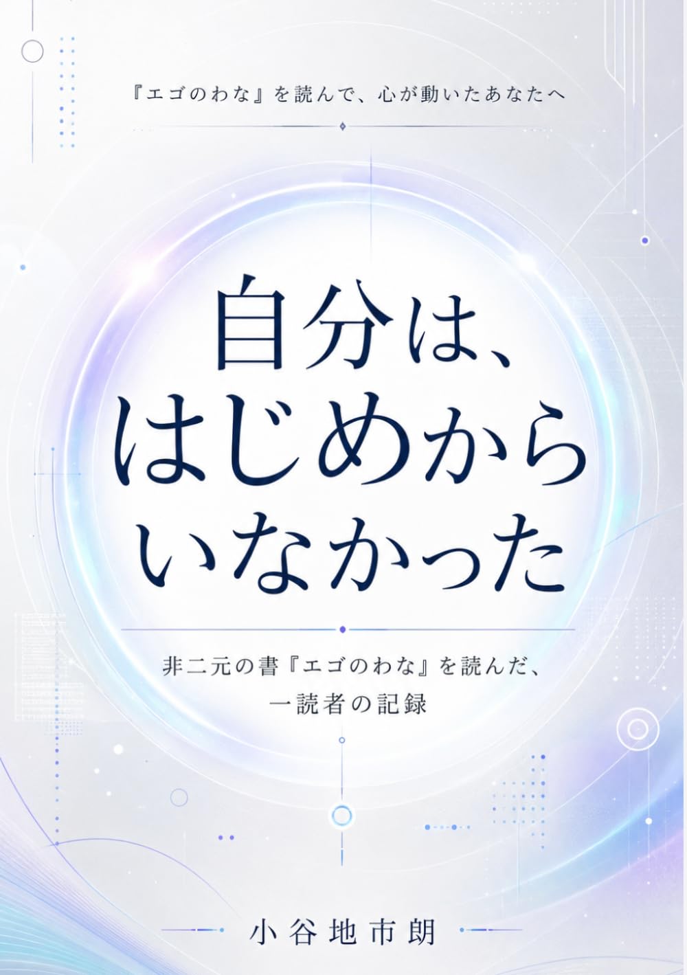 自分は、はじめからいなかった: 非二元の書『エゴのわな』を読んだ、一読者の記録