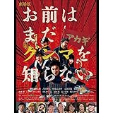 劇場版「お前はまだグンマを知らない」