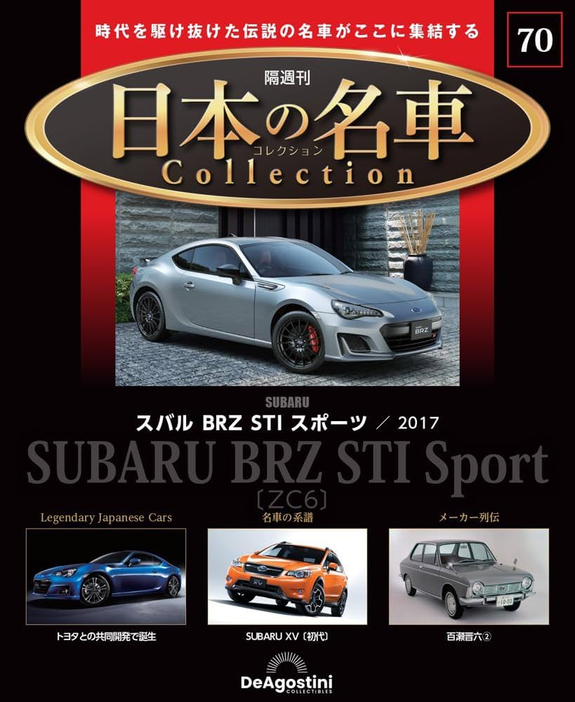 日本の名車コレクション　23台セット 日本の名車コレクション 第70号(スバル BRZ STI スポーツ) [分冊百科