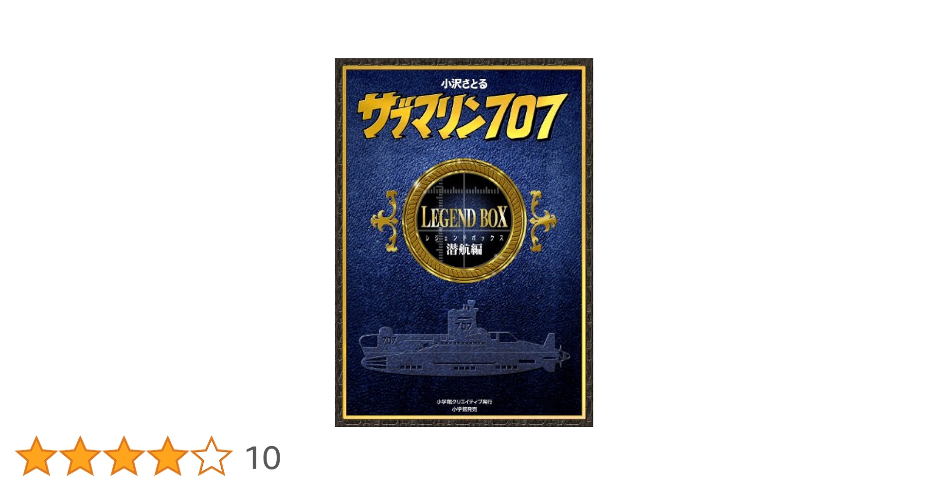 サブマリン707 LEGEND BOX小沢さとるさそそそ サブマリン707 レジェンドBOX雷撃編 | 書籍 | 小学館