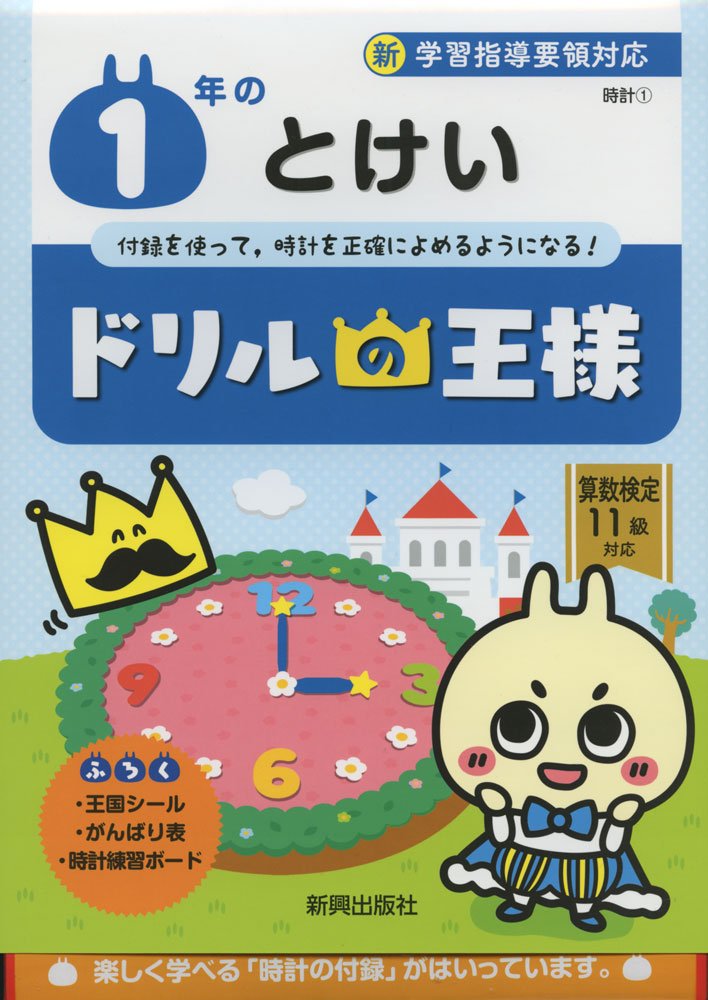 ドリルの王様 1年のとけい 本 通販 Amazon