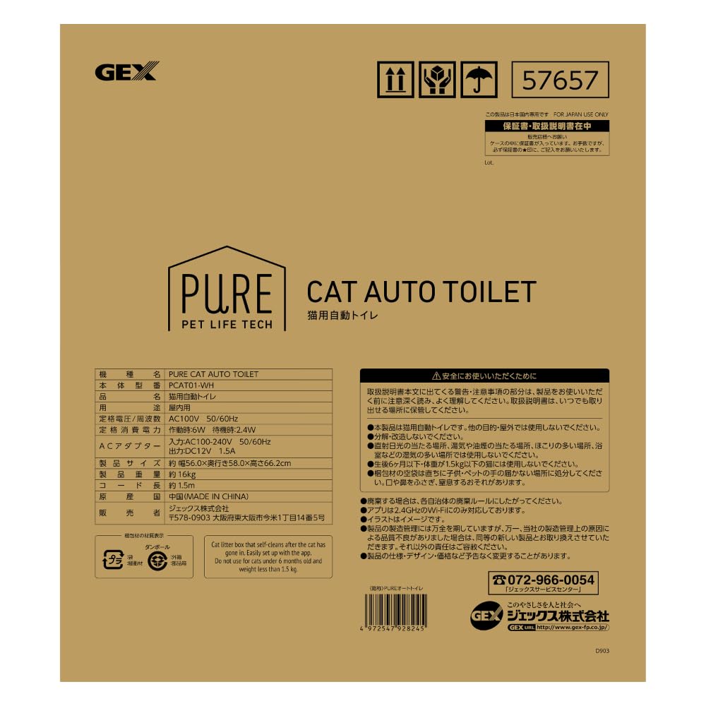 GEX PURE 猫用自動トイレ 袋を閉じた状態で取り出せる アプリ 管理