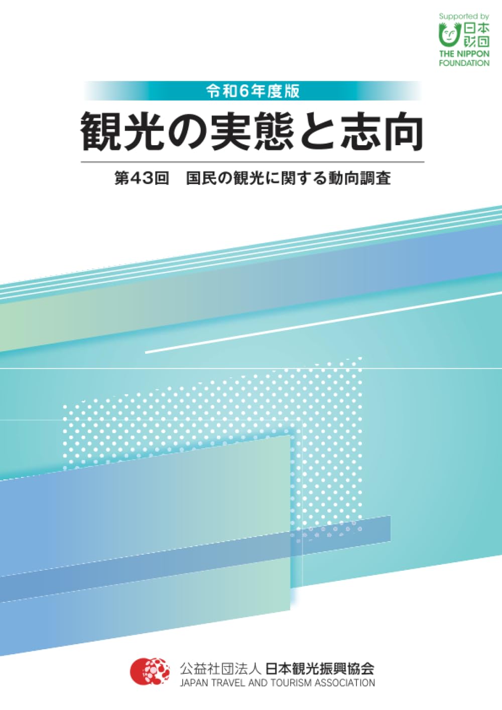 Amazon.co.jp: 令和6年版 観光の実態と志向: 第43回 国民の観光
