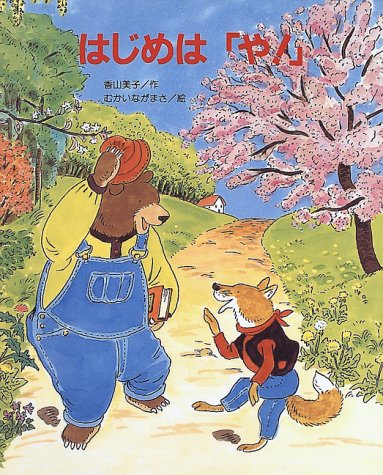 はじめは「や!」 (ひまわりえほんシリーズ)