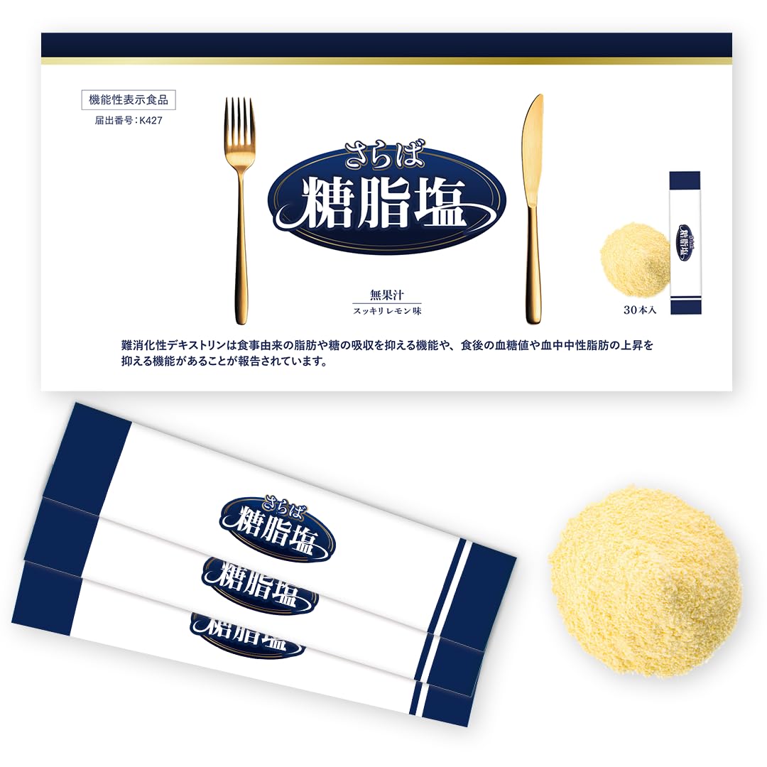 Amazon | 【機能性表示食品】さらば糖脂塩 糖質カットサプリ 30日分 難
