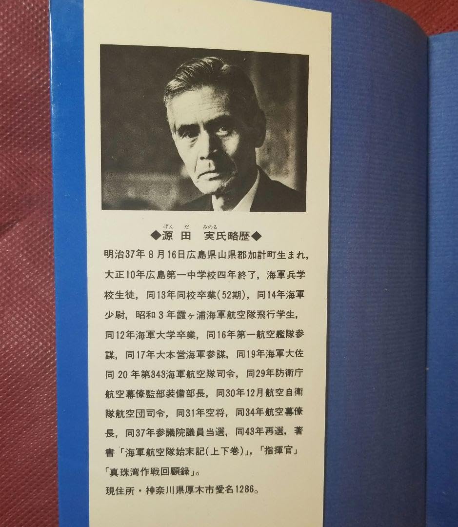 源田実語録 ー防衛と人生を語るー　源田実 著   　善本社 Amazon.co.jp: 源田実語録 ー防衛と人生を語るー 源田実 著 善
