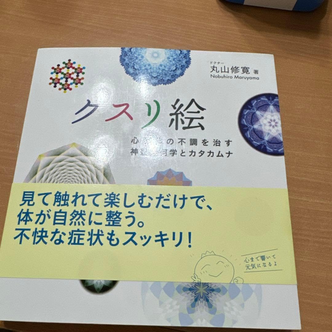 クスリ絵 心と体の不調を治す神聖幾何学と