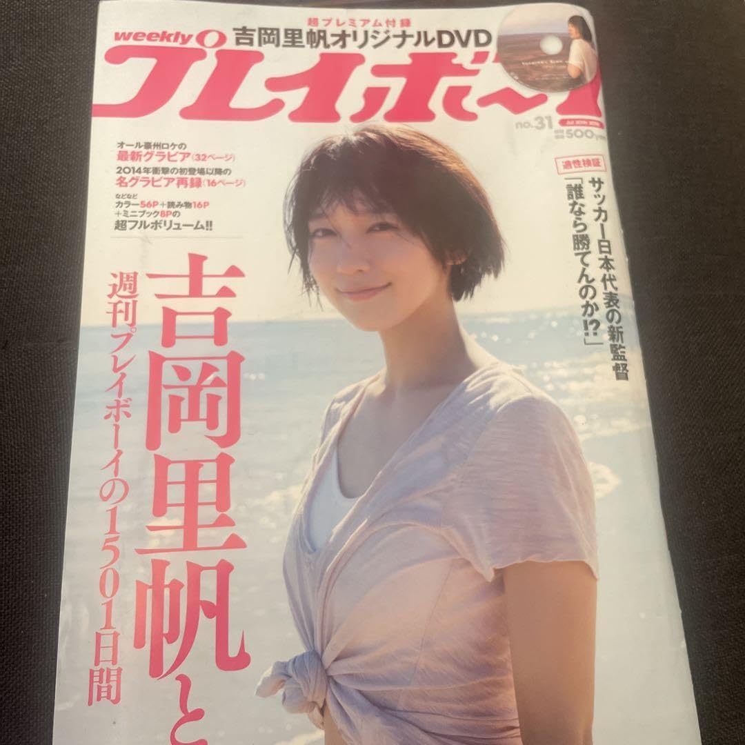 Amazon.co.jp: 吉岡里帆 プレイボーイ DVD付き 2018年31号 : パソコン