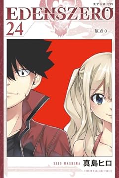 EDENS ZERO(24) (講談社コミックス)
