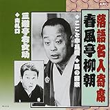 春風亭柳朝・三遊亭右女助