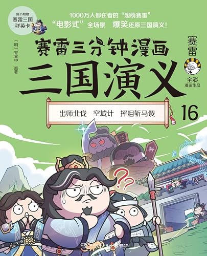 赛雷三分钟漫画三国演义.16（司马懿复出、空城计、挥泪斩马谡！赛雷爆笑三国演义，原版历史，生动演绎，老少咸宜！） (Chinese Edition)