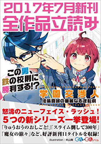 『GA文庫&GAノベル2017年7月の新刊 全作品立読み』