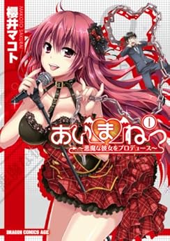 あいまねっ～悪魔な彼女をプロデュース～ raw