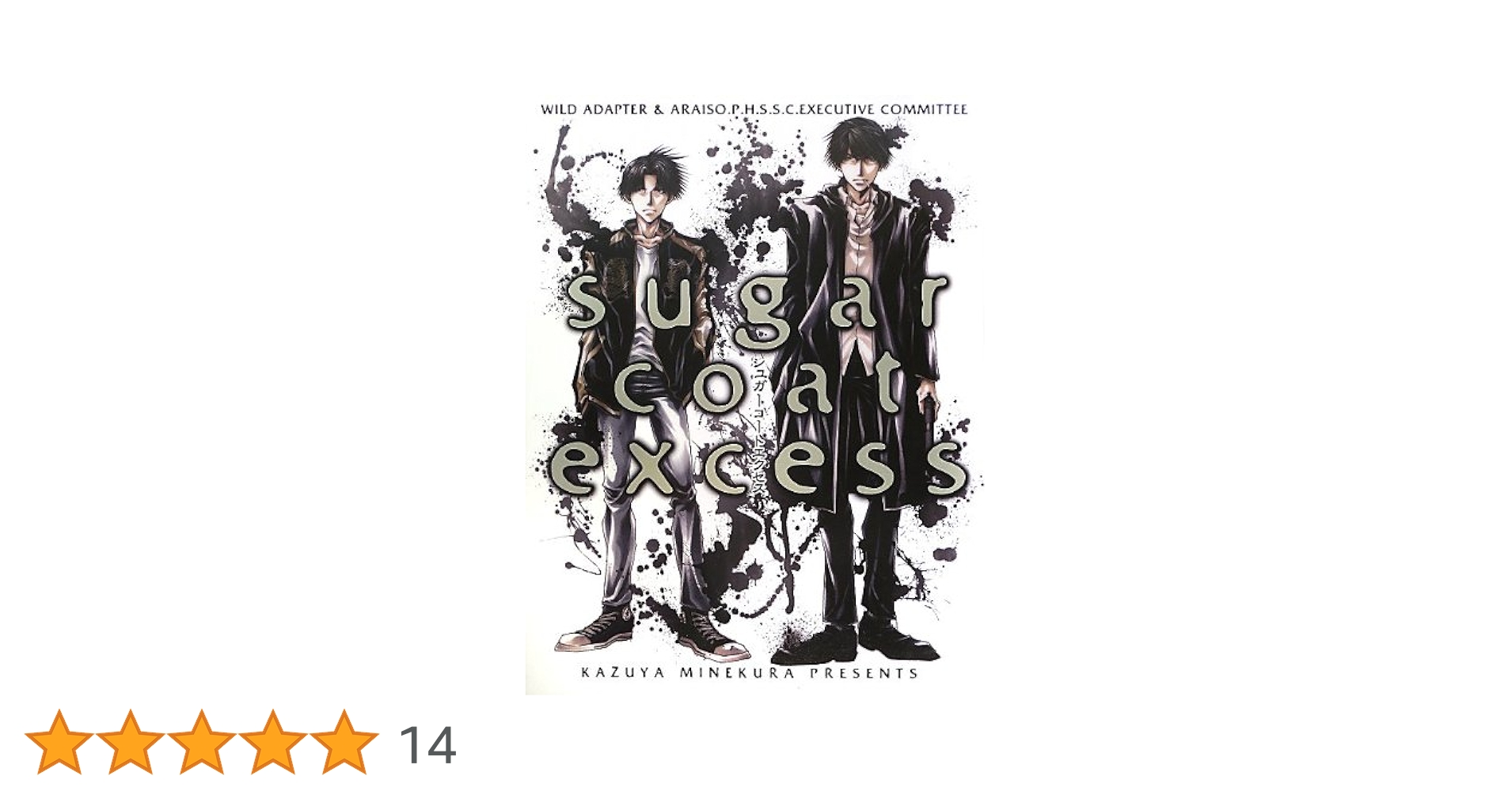 峰倉かずや画集セットSugarcoat1.2 Amazon.co.jp: sugar coat excess : 峰倉 かずや: 本