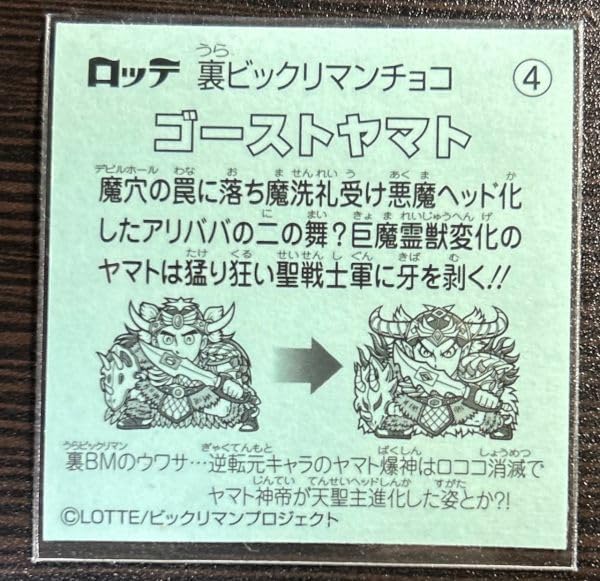 Amazon.co.jp: ゴーストヤマト 裏ビックリマン 4 : おもちゃ