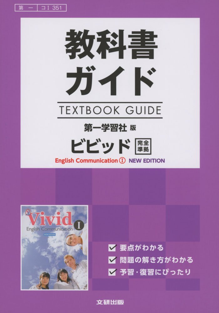 高校生用 教科書ガイド 第一学習社版 ビビッドiニューエディション 本 通販 Amazon