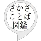 さかさことば図鑑