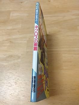 Amazon | ネクロスの要塞 わんぱっくコミック 完ペキ本 おまけ