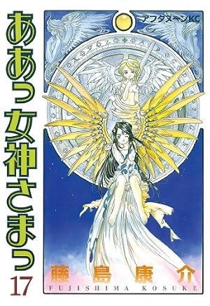 Amazon.co.jp: ああっ女神さまっ（18） (アフタヌーンコミックス