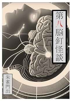 ★希少初版set 朱雀門出 首ざぶとん/今昔奇怪録/脳釘怪談/第六脳釘怪談/第二 Amazon.co.jp: 希少初版set 朱雀門出 首ざぶとん/今昔奇怪録/脳