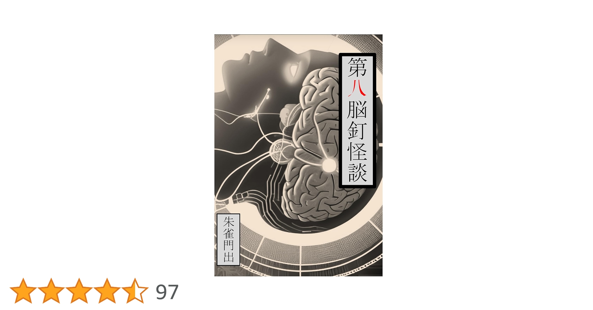★希少初版set 朱雀門出 首ざぶとん/今昔奇怪録/脳釘怪談/第六脳釘怪談/第二 Amazon.co.jp: 希少初版set 朱雀門出 首ざぶとん/今昔奇怪録/脳