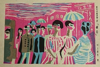 川上澄生　木版画　MerryXmas 川上澄生 木版画 MerryXmas 川上澄生 木版画 MerryXmas - メルカリ