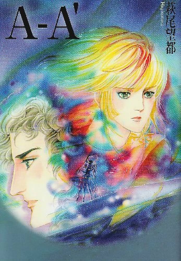 メランコリー A-A' (小学館文庫 はA 25) | 萩尾 望都 |本 | 通販 | Amazon