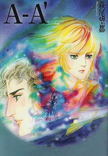 A-A' (小学館文庫 はA 25) | 萩尾 望都 |本 | 通販 | Amazon