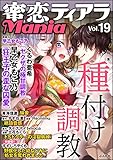 蜜恋ティアラMania Vol.19 種付け調教