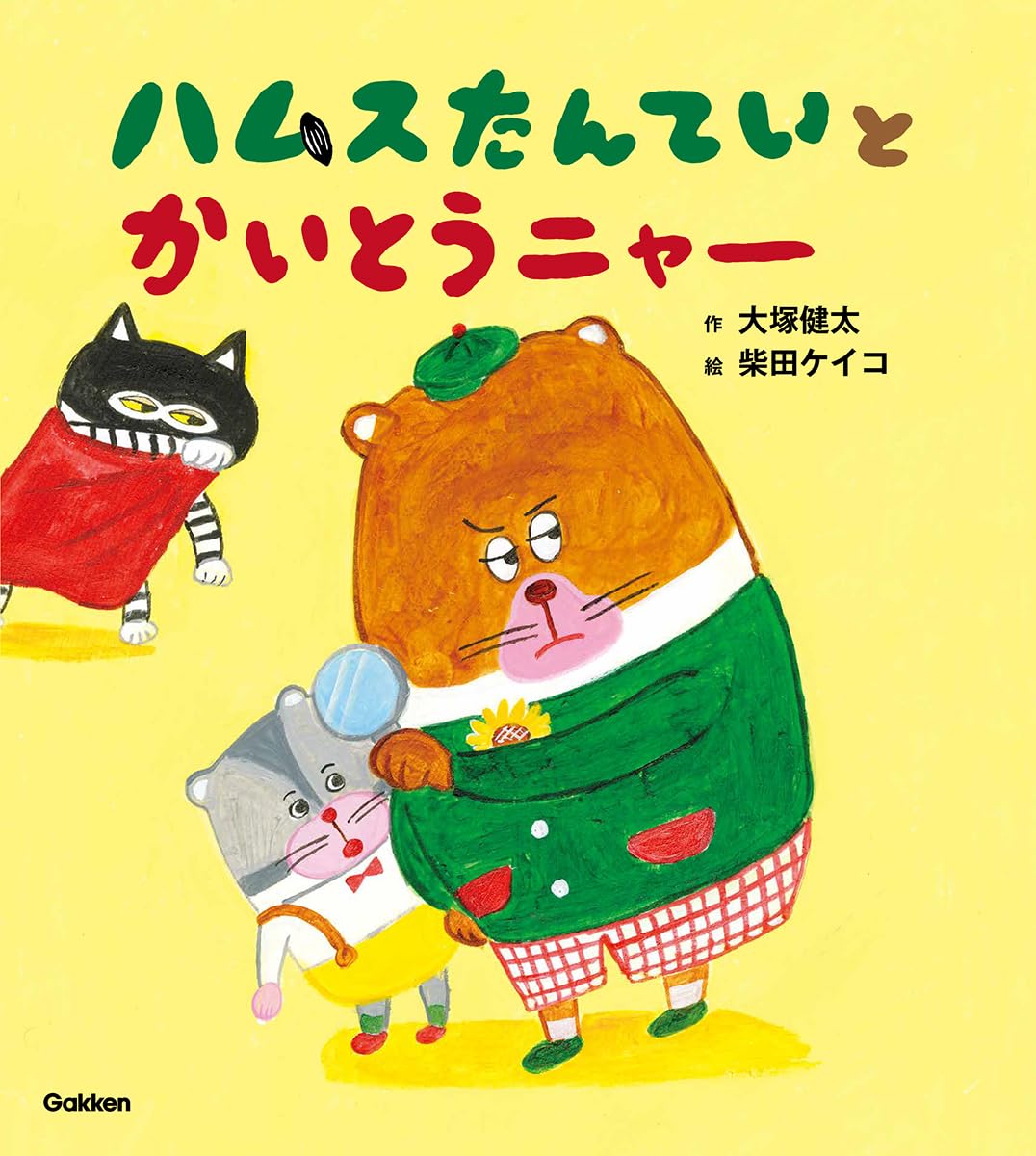 Amazon.co.jp: ハムスたんていと かいとうニャー : 大塚健太, 柴田