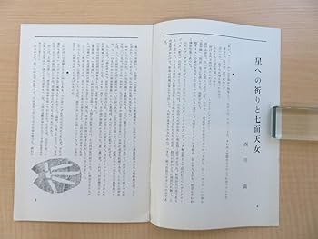 Amazon.co.jp: 西川満『人間の星』（5冊セット＝第29101112号