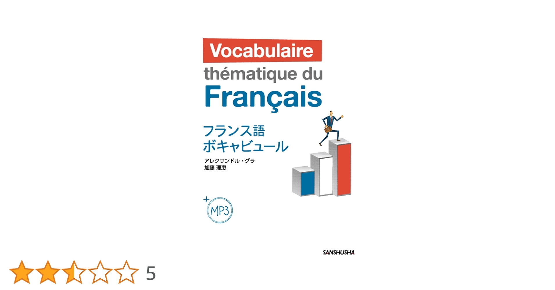 MP3付 フランス語ボキャビュール | アレクサンドル・グラ, 加藤 理恵 MP3付 フランス語ボキャビュール | アレクサンドル・グラ, 加藤 理恵