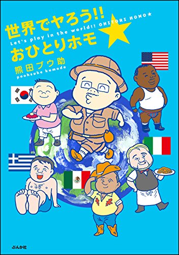 世界でヤろう!!おひとりホモ☆ (本当にあった笑える話) 世界でヤろう!!おひとりホモ☆ (本当にあった笑える話)
