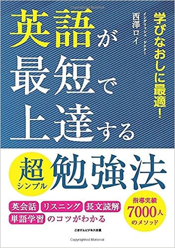 英語が最短で上達する超シンプル勉強法 英会話 リスニング 長文読解 単語学習のコツがわかる 西澤ロイ 本 通販 Amazon 英語が最短で上達する超シンプル勉強法 英会話 リスニング 長文読解 単語学習のコツがわかる 西澤ロイ 本 通販 Amazon