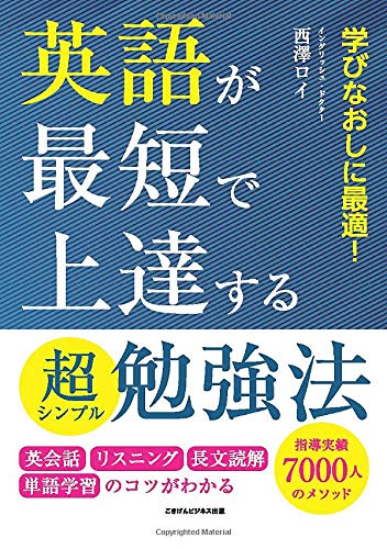 英語が最短で上達する超シンプル勉強法 英会話 リスニング 長文読解 単語学習のコツがわかる 西澤ロイ 本 通販 Amazon