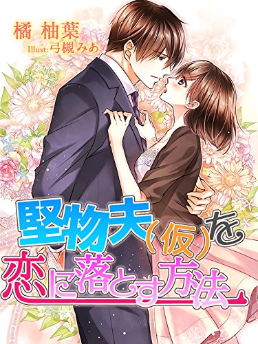 堅物夫 仮 を恋に落とす方法 夢中文庫クリスタル 橘柚葉 弓槻みあ ライトノベル Kindleストア Amazon