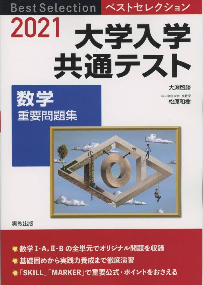 2021ベストセレクション 大学入学共通テスト 数学重要問題集