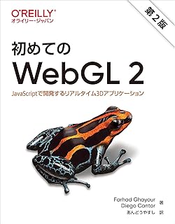 初めてのWebGL 2 第2版 ―JavaScriptで開発するリアルタイム3Dアプリケーション