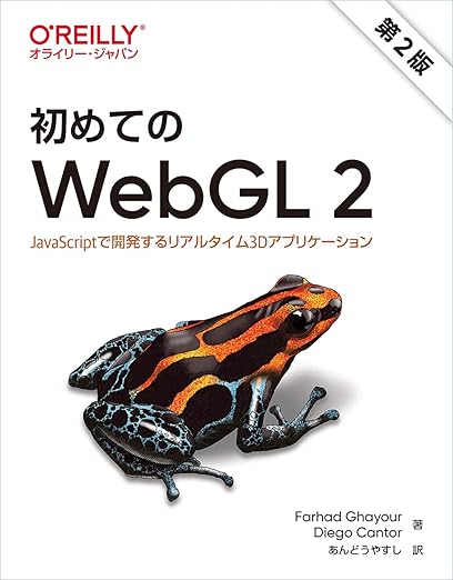 初めてのWebGL 2 第2版 ―JavaScriptで開発するリアルタイム3Dアプリケーション